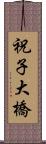 祝子大橋 Scroll