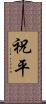 祝平 Scroll