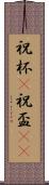 祝杯(P) Scroll