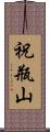 祝瓶山 Scroll