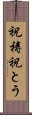 祝祷 Scroll