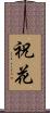 祝花 Scroll