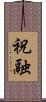 祝融 Scroll