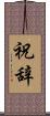 祝辞 Scroll