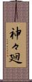 神々廻 Scroll