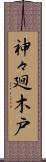 神々廻木戸 Scroll