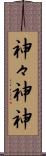 神々 Scroll