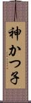 神かつ子 Scroll