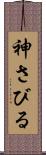 神さびる Scroll