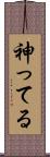 神ってる Scroll