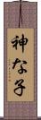 神な子 Scroll