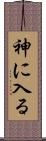 神に入る Scroll