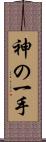 神の一手 Scroll