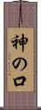 神の口 Scroll