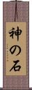 神の石 Scroll