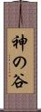 神の谷 Scroll