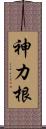 神カ根 Scroll
