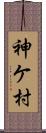 神ケ村 Scroll