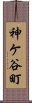 神ケ谷町 Scroll