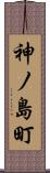 神ノ島町 Scroll