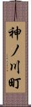 神ノ川町 Scroll