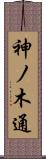 神ノ木通 Scroll