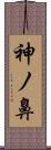 神ノ鼻 Scroll