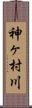 神ヶ村川 Scroll