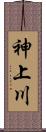 神上川 Scroll