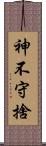 神不守捨 Scroll