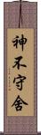 神不守舍 Scroll