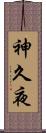 神久夜 Scroll