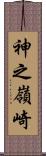 神之嶺崎 Scroll
