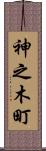 神之木町 Scroll
