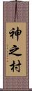 神之村 Scroll