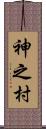 神之村 Scroll