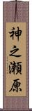 神之瀬原 Scroll