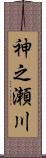 神之瀬川 Scroll