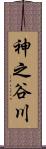 神之谷川 Scroll