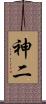 神二 Scroll