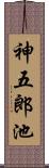 神五郎池 Scroll