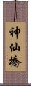 神仙橋 Scroll