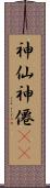 神仙;神僊(rK) Scroll