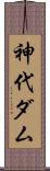 神代ダム Scroll