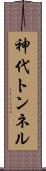 神代トンネル Scroll
