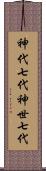 神代七代 Scroll