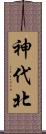 神代北 Scroll