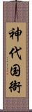 神代国衙 Scroll