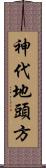 神代地頭方 Scroll
