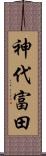 神代富田 Scroll